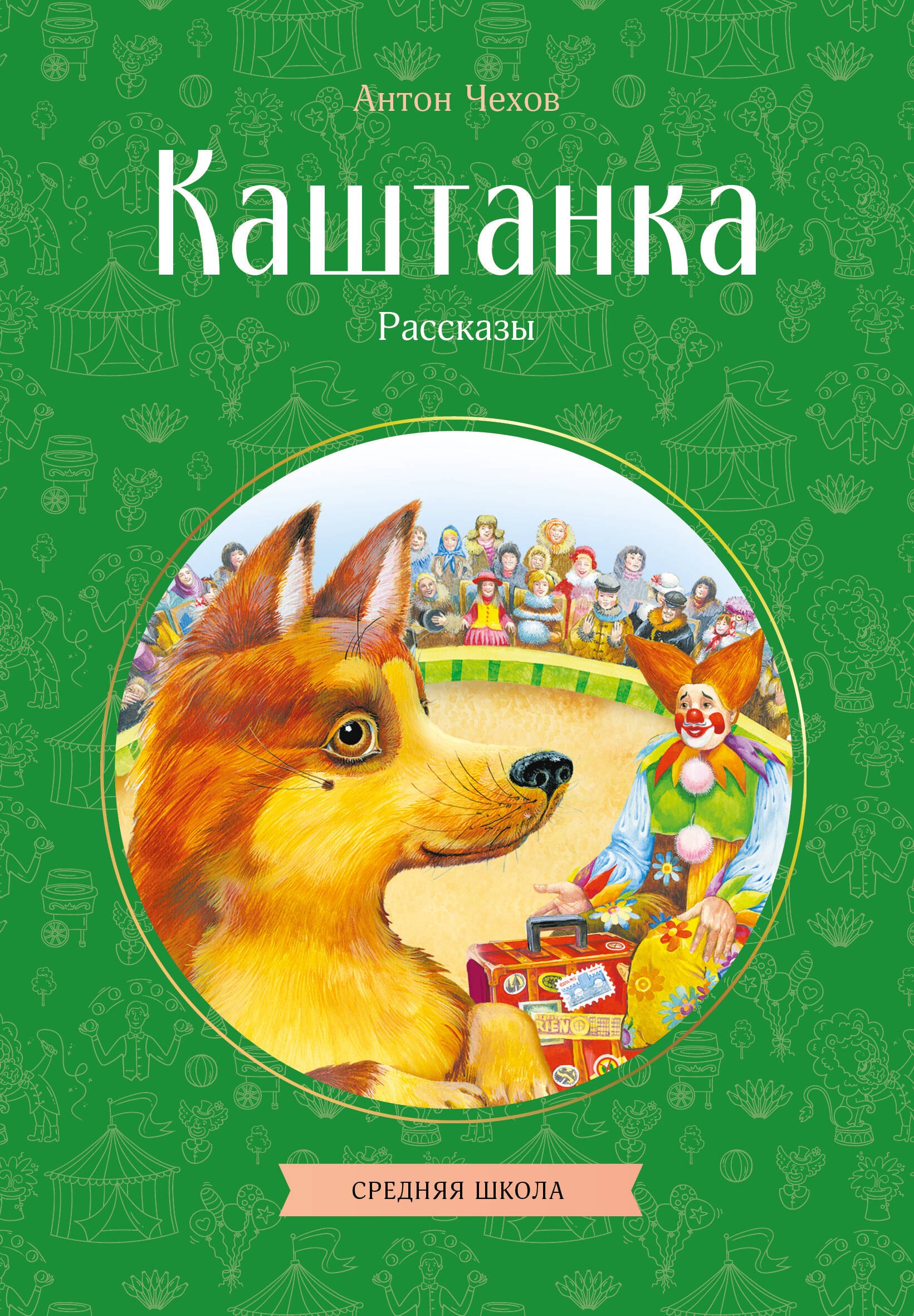Антон Павлович Чехов Каштанка. Рассказы