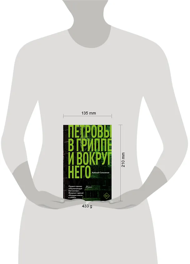 Книга Петровы в гриппе и вокруг него (Алексей Сальников) — 8