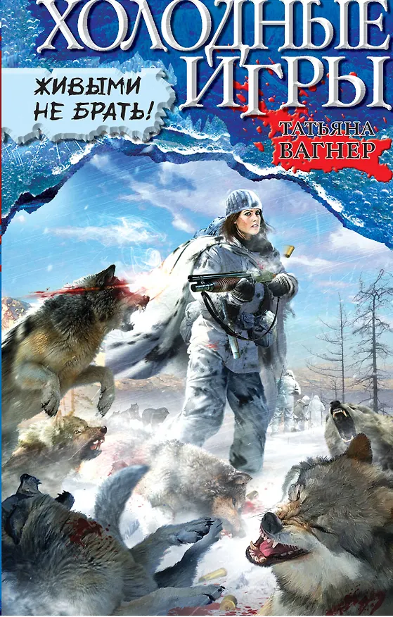 Книга Холодные игры. Живыми не брать! (Татьяна Вагнер) — 1