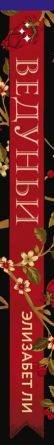 Книга Ведуньи (Элизабет Ли) — 3