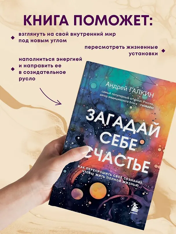 Книга Загадай себе счастье. Как перепрошить свое сознание, чтобы жить полной жизнью (Андрей Галкин) — 7
