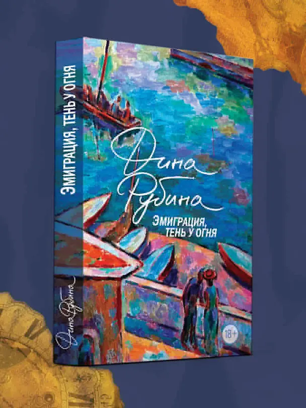 Книга Эмиграция, тень у огня (Дина Рубина) — 5