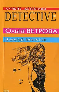 Эликсир вечности (мягк)(Лучшие детективы). Ветрова О. (Эксмо)