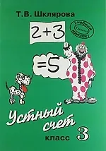 Устный счет. 3-й класс. Пособие для учителей начальных классов и родителей. Издание для дополнительного образования / 6-е изд., стер.