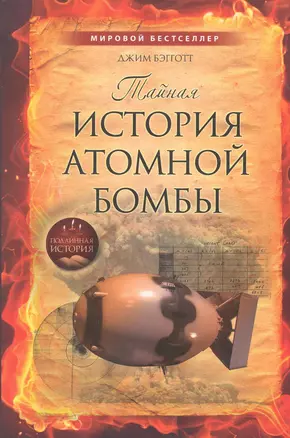 Тайная история атомной бомбы — 2273440 — 1