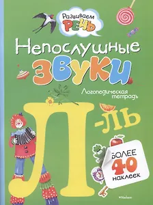 Непослушные звуки Л-Ль. Логопедическая тетрадь