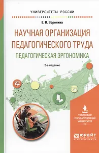 Научная организация педагогического труда. Педагогическая эргономика 2-е изд., испр. и доп. Учебное