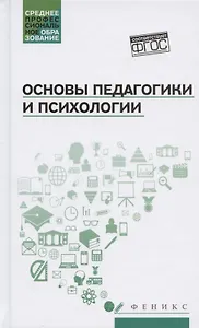 Основы педагогики и психологии:учебник