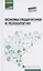 Основы педагогики и психологии:учебник — 2817818 — 1