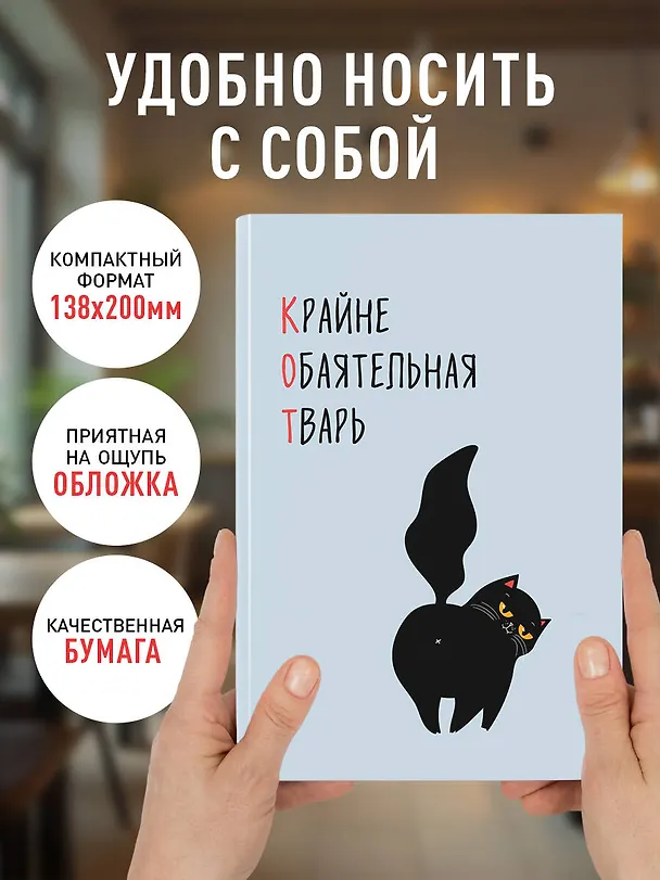 Ежедневник недат. А5 72л "КОТ (Крайне обаятельная тварь)" 3120556 — 6
