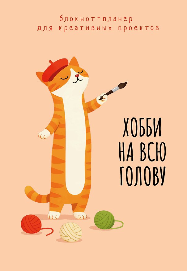Книга Блокнот-планер для креативных проектов. Хобби на всю голову () — 1