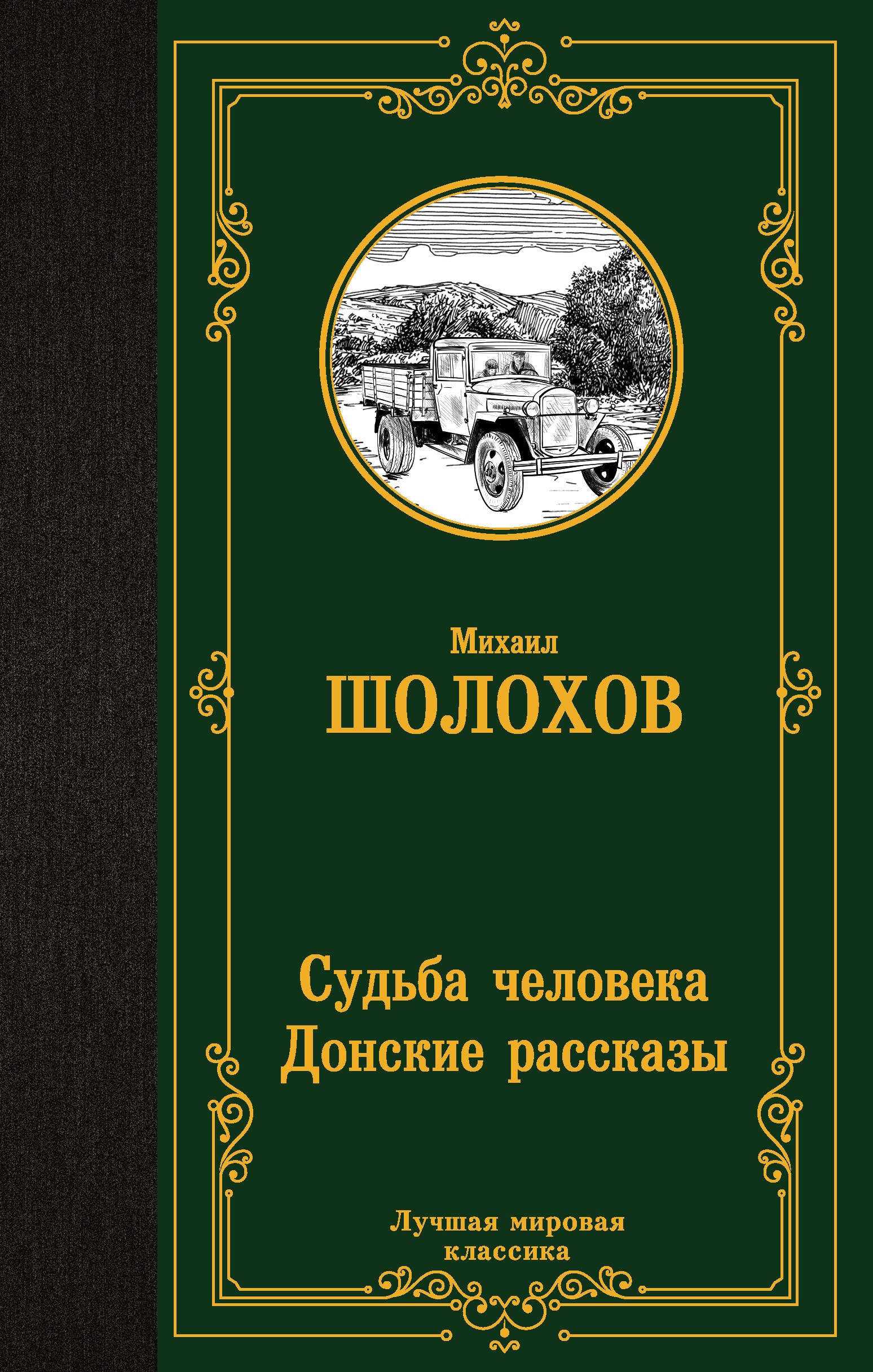 Михаил Александрович Шолохов Судьба человека. Донские рассказы