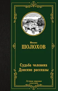 Судьба человека. Донские рассказы