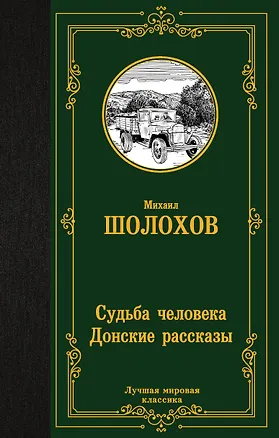 Книга Судьба человека. Донские рассказы (Михаил Шолохов)