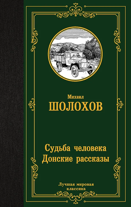 Книга Судьба человека. Донские рассказы (Михаил Шолохов) — 1