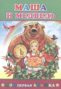 Маша и медведь (илл. Целуева) (мМПерКн)