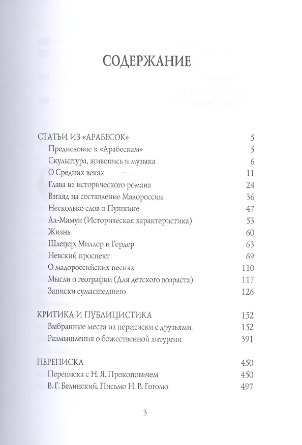 Книга Россия. Путь истины (Николай Гоголь) — 2