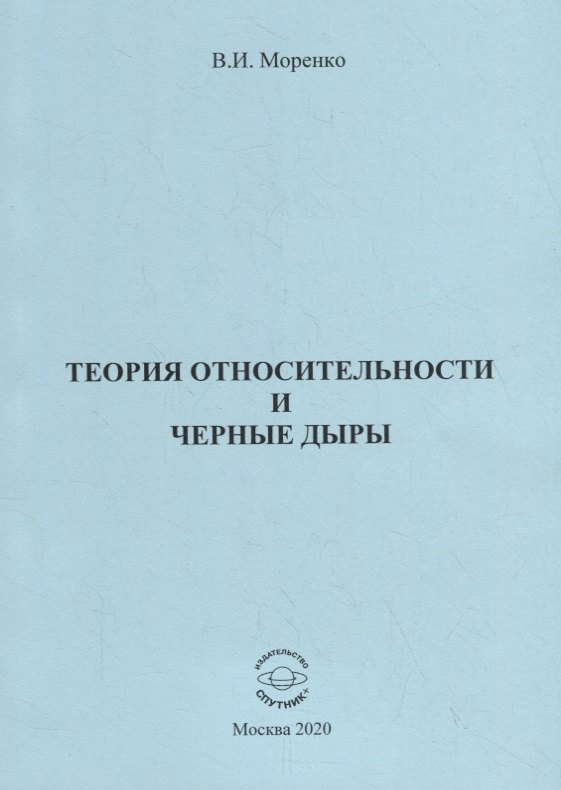 Теория относительности и черные дыры