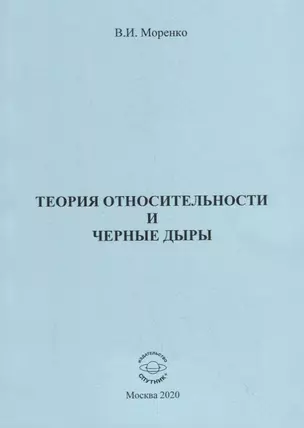 Теория относительности и черные дыры — 2795724 — 1