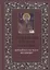 Душеполезные поучения и послания преподобного отца нашего аввы Дорофея с присовокуплением вопросов его и ответов на оные святых старцев Варсануфия Великого и Иоанна Пророка — 2804543 — 1