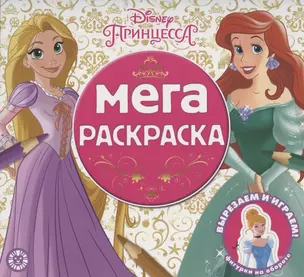 Мега-раскраска № МР 2102 ("Принцесса Disney") — 2841060 — 1