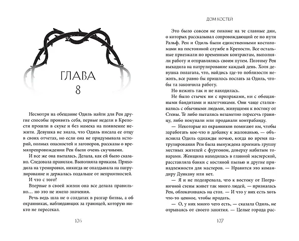 Книга Дом костей (#1) (Ники Пау Прето) — 7