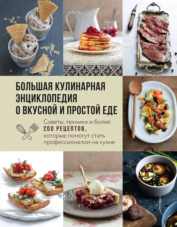 Книга Большая кулинарная энциклопедия о вкусной и простой еде. Советы, техники и более 200 рецептов, которые помогут стать профессионалом на кухне (Ольга Ивенская) — 1