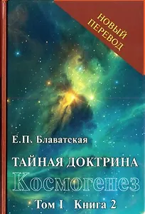 Тайная доктрина: синтез науки, религии и философии. Космогенез. Том 1. Книга 2 (комплект из 2 книг)