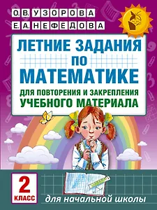 Летние задания по математике для повторения и закрепления учебного материала. 2 класс