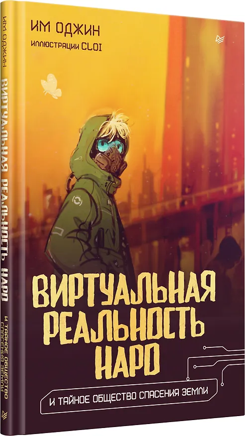 Книга Виртуальная реальность Наро и тайное общество спасения Земли. (Им Оджин) — 12