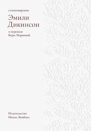Книга Стихотворения. Дикинсон Э. (Эмили Дикинсон)