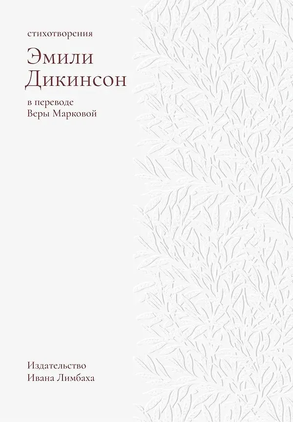 Книга Стихотворения. Дикинсон Э. (Эмили Дикинсон) — 1