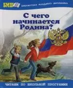 С чего начинается Родина?: Стихотворения и рассказы — 2134126 — 1