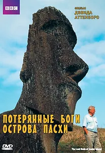 BBC Потерянные боги острова Пасхи (DVD)