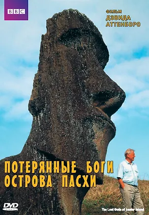 BBC Потерянные боги острова Пасхи (DVD) 2327888