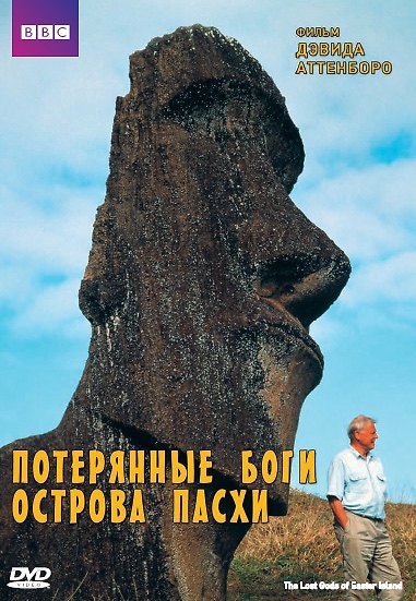 BBC Потерянные боги острова Пасхи (DVD) 2327888 — 1