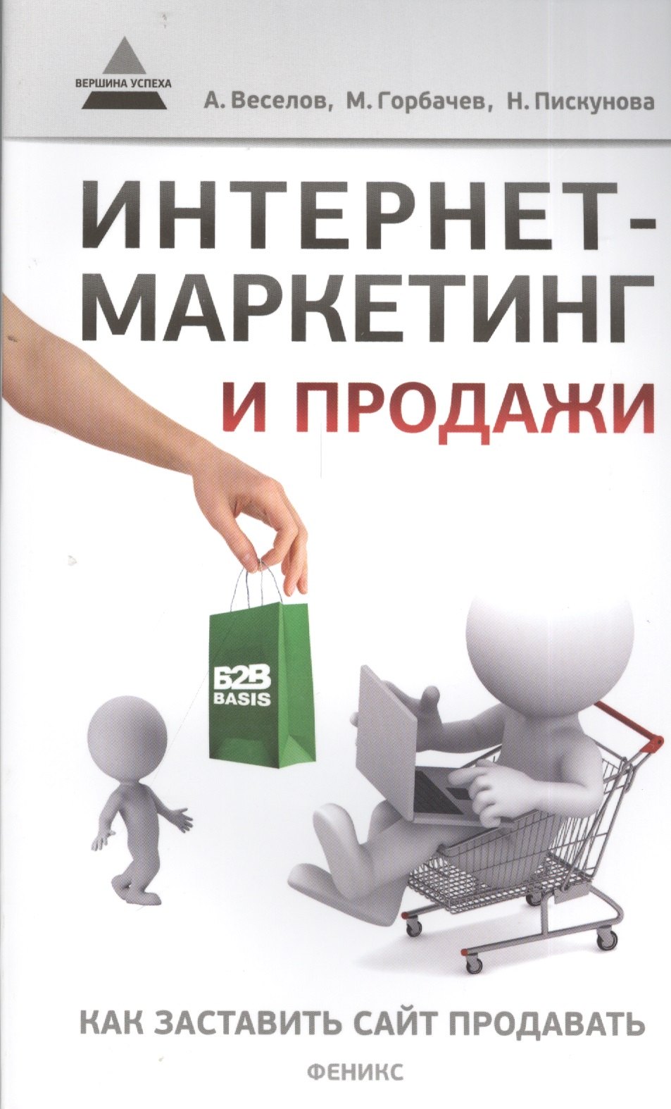 

Интернет-маркетинг и продажи : как заставить сайт продавать