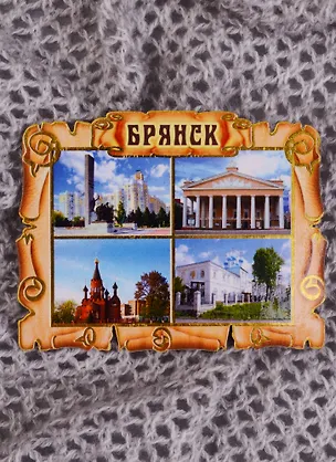 ГС Магнит Брянск Свиток коллаж (7,5см) (дерево) 2584093