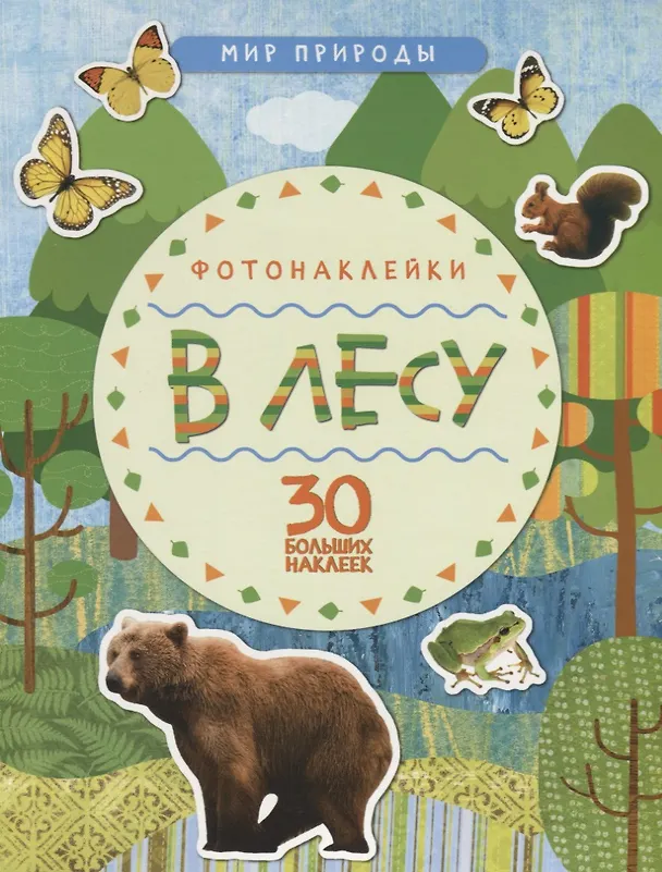 Книга Мир природы. Фотонаклейки. В лесу () — 1