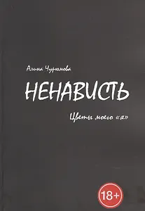 Ненависть. Цветы моего «я». Часть 2