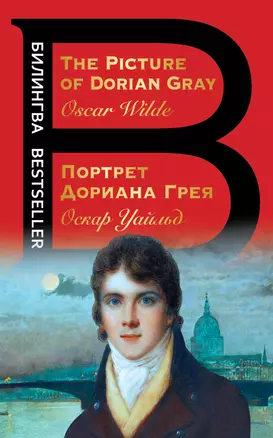 Портрет Дориана Грея. The Picture of Dorian Gray — 2922786 — 1