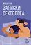 Записки сексолога — 3076439 — 1