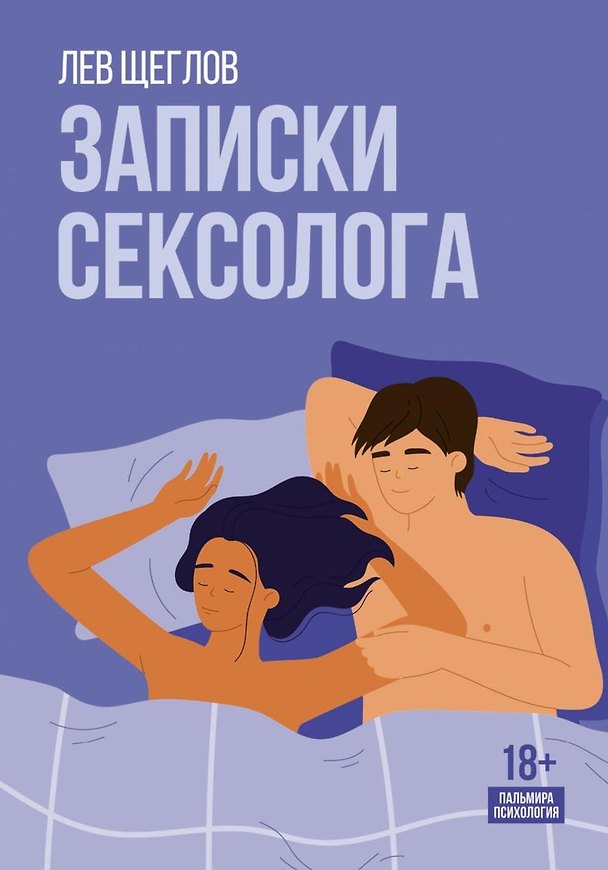 Книга Записки сексолога (Лев Щеглов) — 1