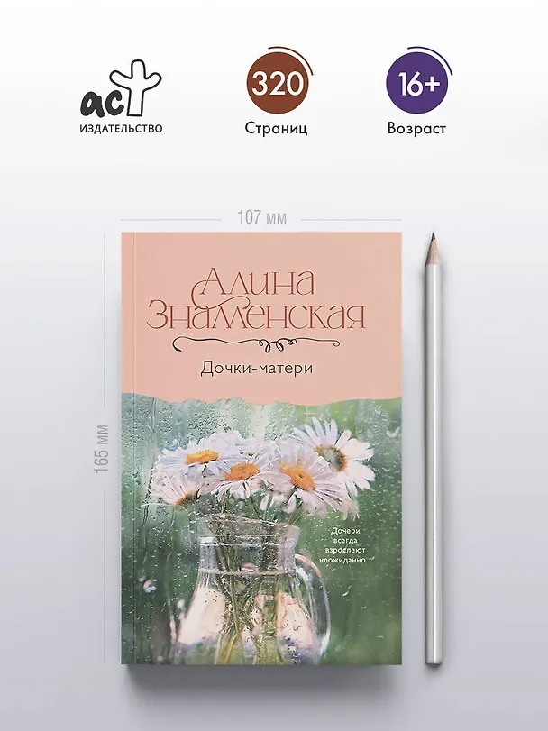 Книга Дочки-матери (Алина Знаменская) — 5