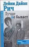 Лучше не бывает: роман