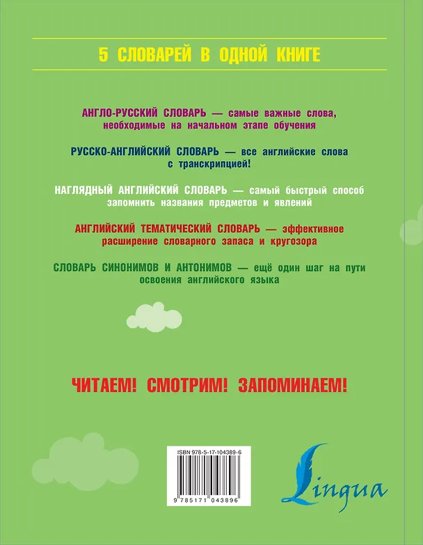 Книга 5 словарей английского языка в одной книге (Виктория Державина) — 2