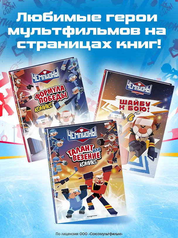 Книга Чемпионы. Формула победы (комикс) () — 11