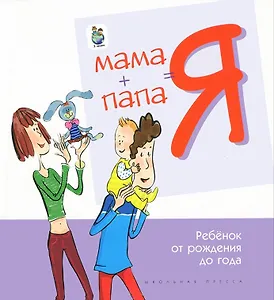 Мама+Папа=Я Ребенок от рождения до года Книга для родителей. Разенкова Ю. (Школьная пресса)