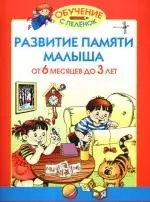 Развитие памяти малыша от 6 месяцев до 3 лет — 2190024 — 1