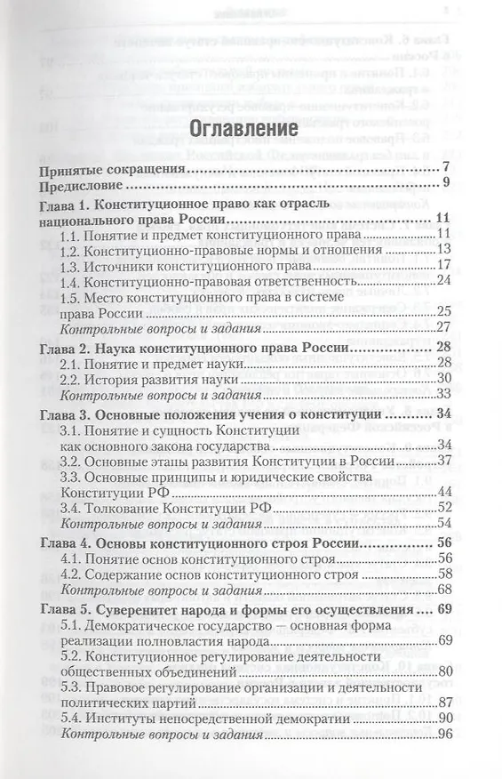 Книга Конституционное право России 5-е изд., пер. и доп. Учебник для бакалавров () — 4